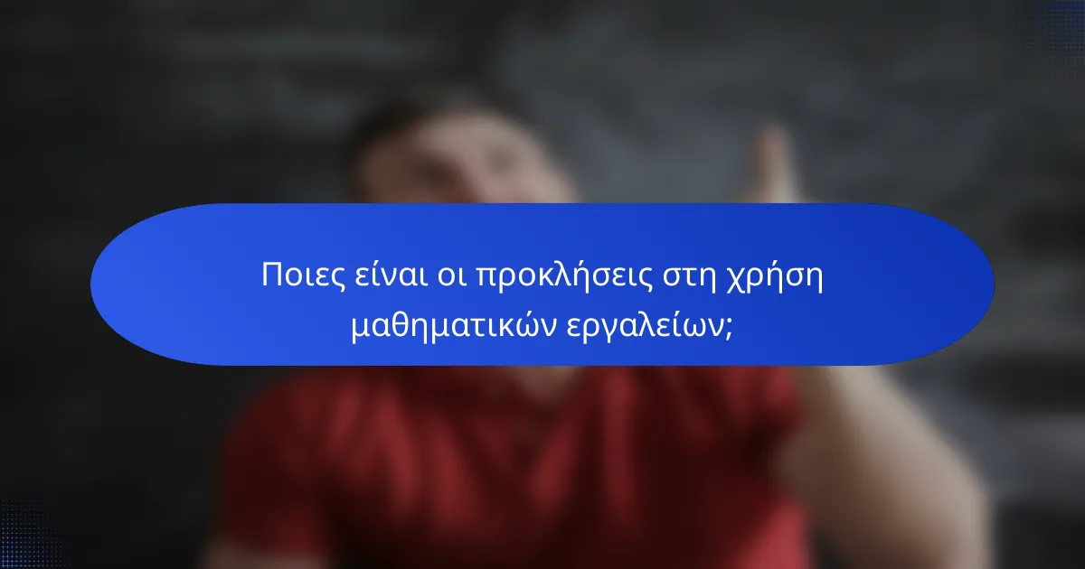 Ποιες είναι οι προκλήσεις στη χρήση μαθηματικών εργαλείων;