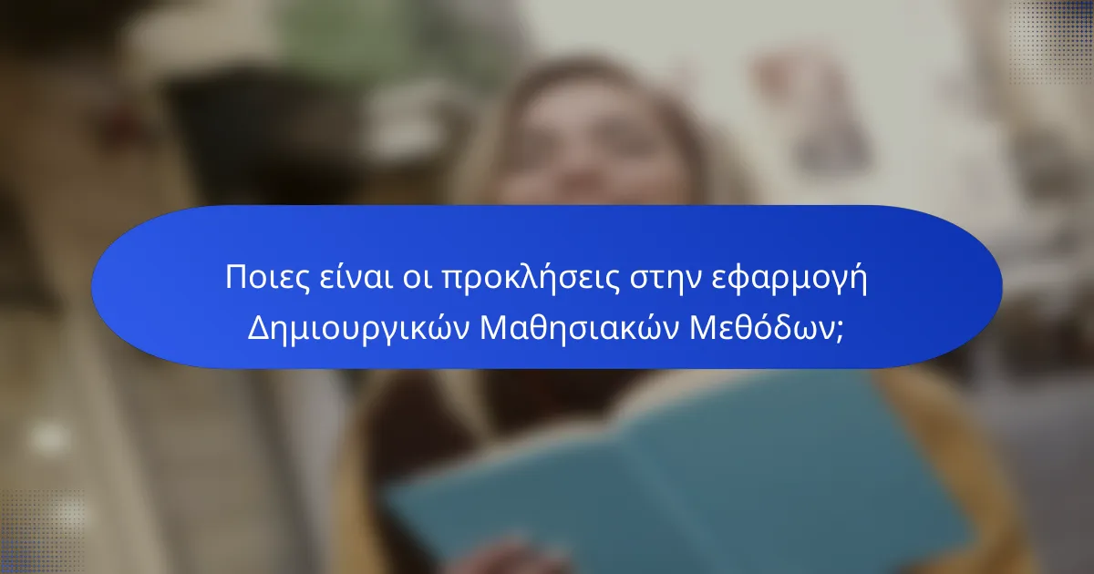 Ποιες είναι οι προκλήσεις στην εφαρμογή Δημιουργικών Μαθησιακών Μεθόδων;