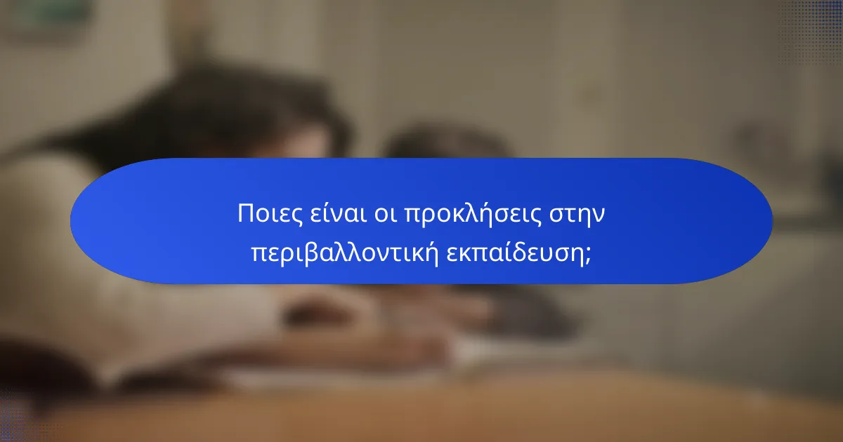 Ποιες είναι οι προκλήσεις στην περιβαλλοντική εκπαίδευση;