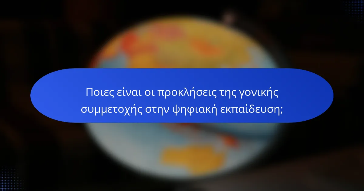 Ποιες είναι οι προκλήσεις της γονικής συμμετοχής στην ψηφιακή εκπαίδευση;