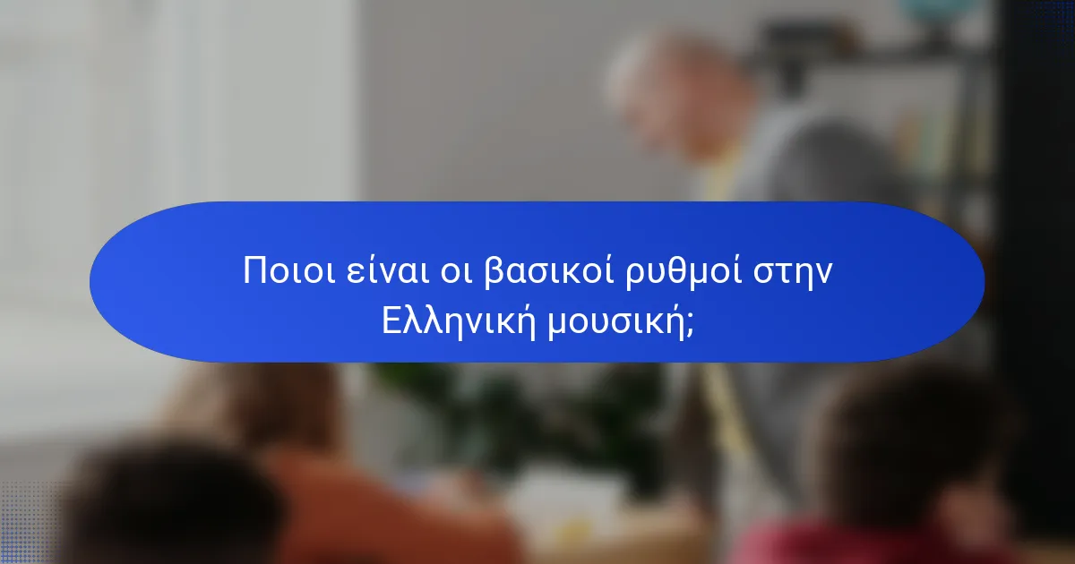 Ποιοι είναι οι βασικοί ρυθμοί στην Ελληνική μουσική;
