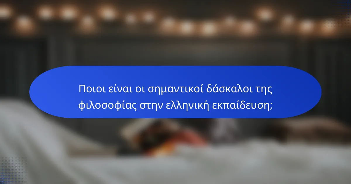 Ποιοι είναι οι σημαντικοί δάσκαλοι της φιλοσοφίας στην ελληνική εκπαίδευση;