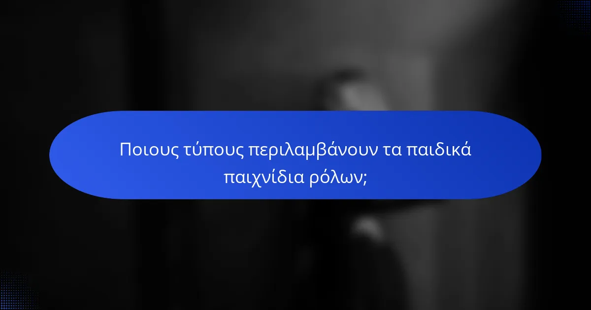 Ποιους τύπους περιλαμβάνουν τα παιδικά παιχνίδια ρόλων;