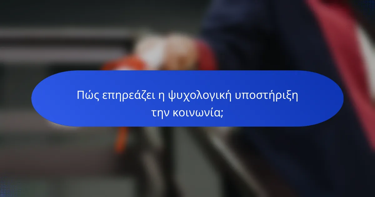 Πώς επηρεάζει η ψυχολογική υποστήριξη την κοινωνία;