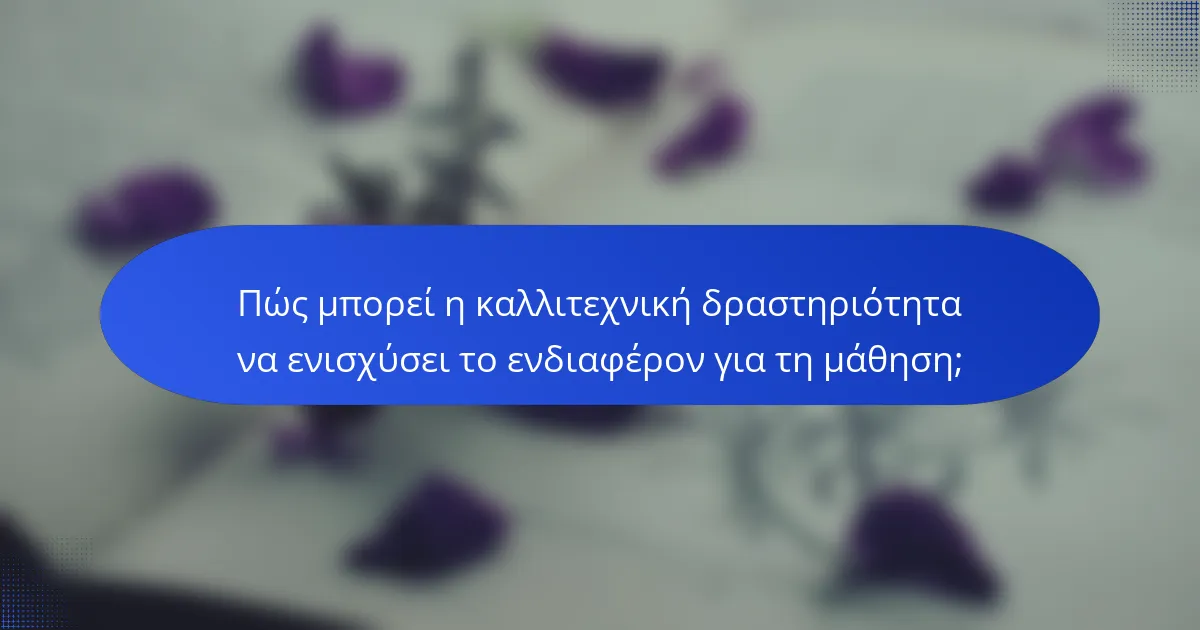Πώς μπορεί η καλλιτεχνική δραστηριότητα να ενισχύσει το ενδιαφέρον για τη μάθηση;