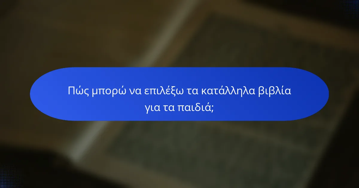 Πώς μπορώ να επιλέξω τα κατάλληλα βιβλία για τα παιδιά;