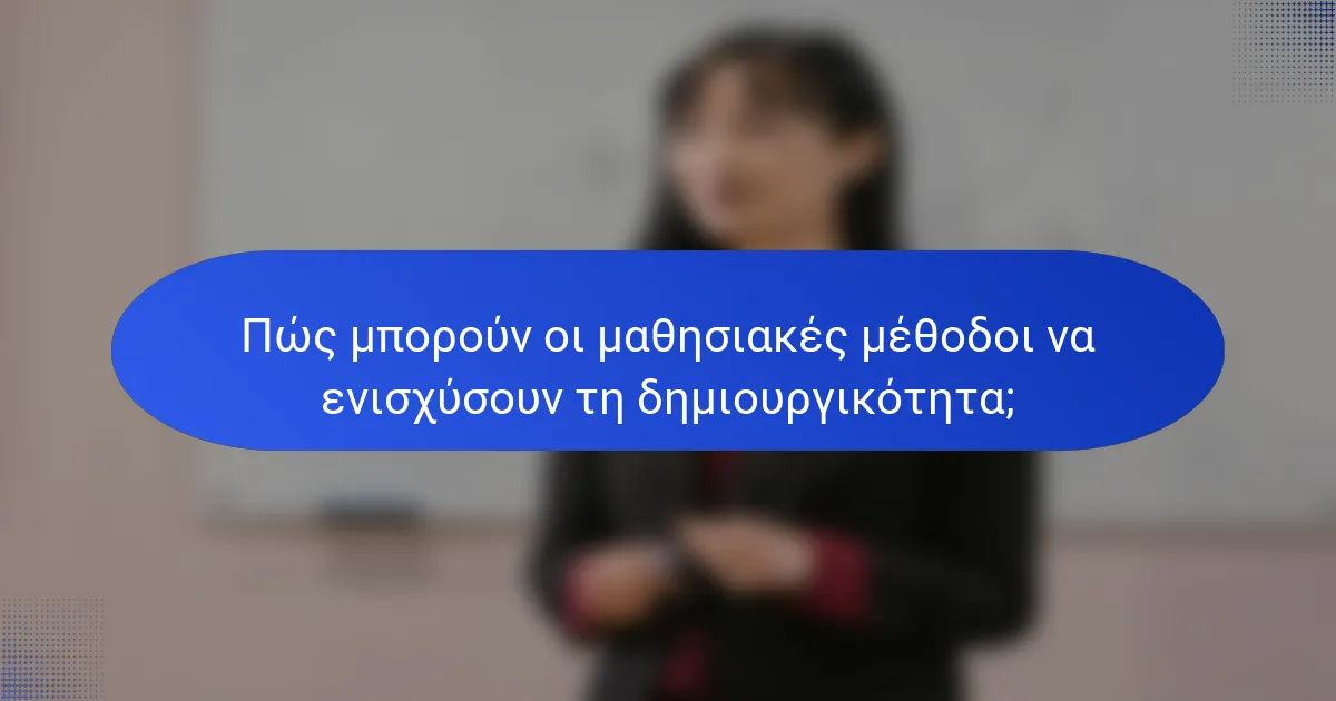 Πώς μπορούν οι μαθησιακές μέθοδοι να ενισχύσουν τη δημιουργικότητα;