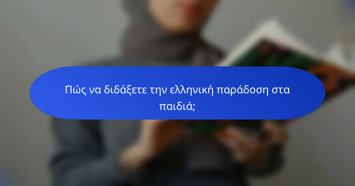 Πώς να διδάξετε την ελληνική παράδοση στα παιδιά;