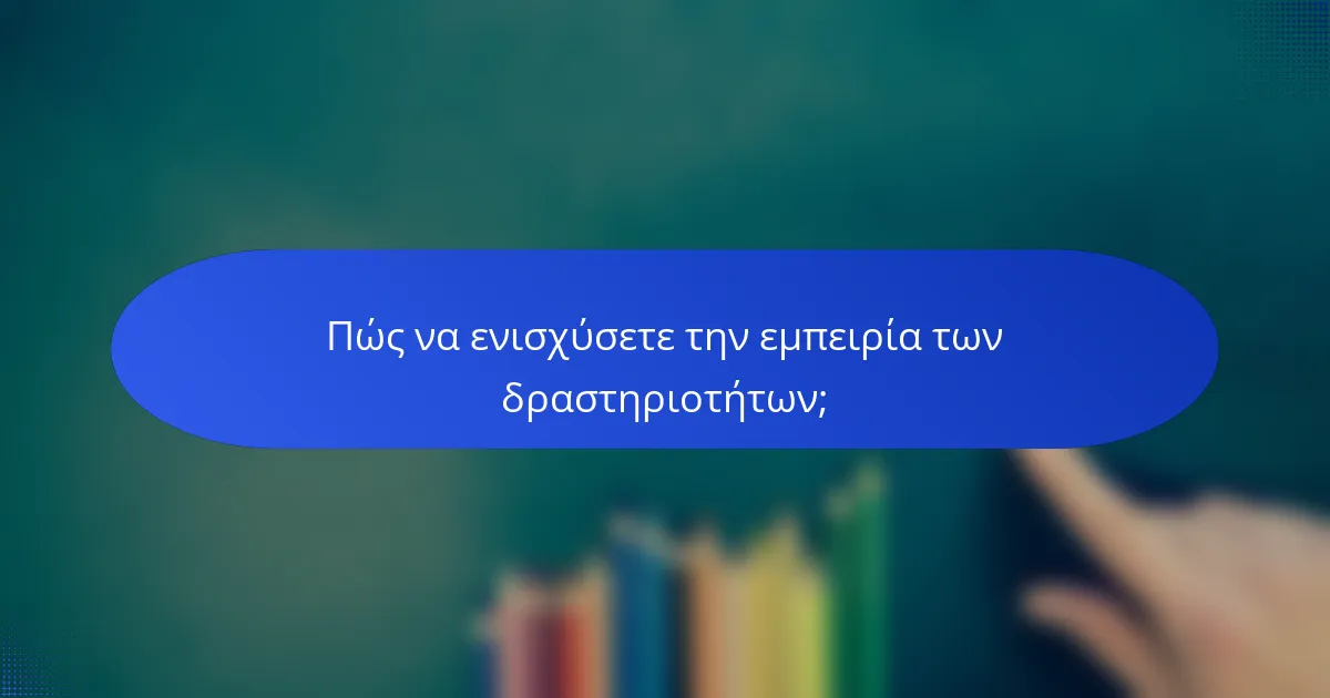 Πώς να ενισχύσετε την εμπειρία των δραστηριοτήτων;