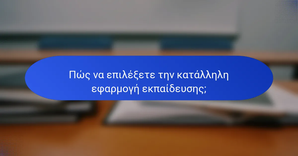 Πώς να επιλέξετε την κατάλληλη εφαρμογή εκπαίδευσης;