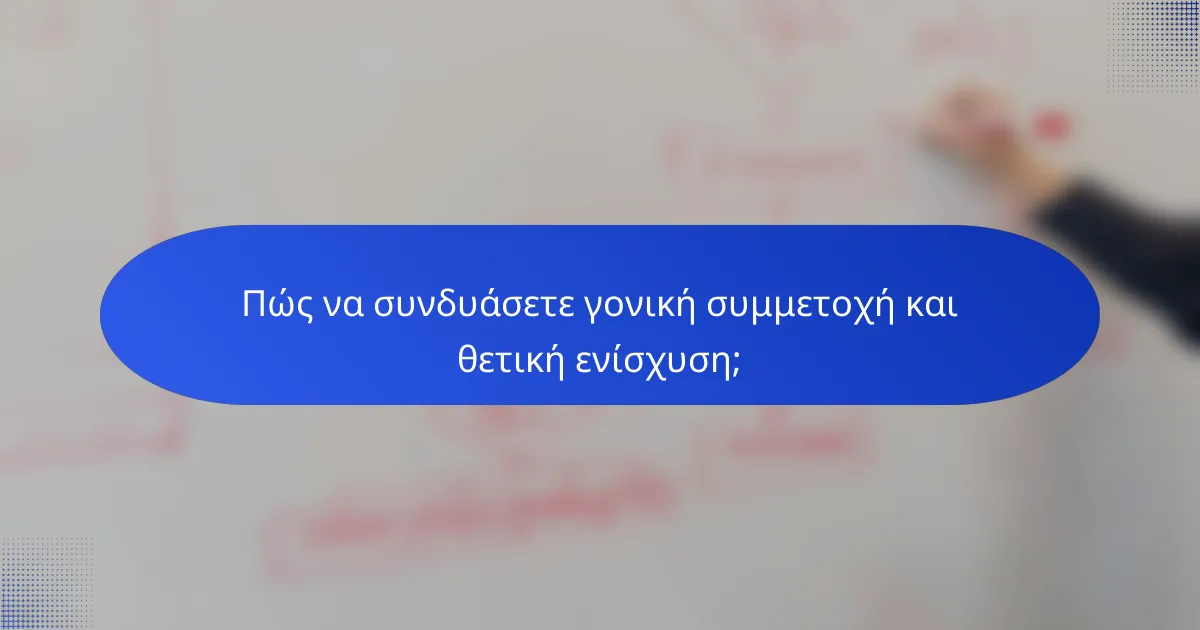 Πώς να συνδυάσετε γονική συμμετοχή και θετική ενίσχυση;