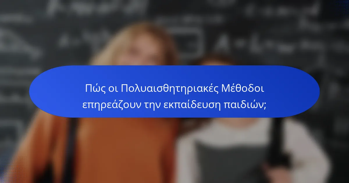 Πώς οι Πολυαισθητηριακές Μέθοδοι επηρεάζουν την εκπαίδευση παιδιών;