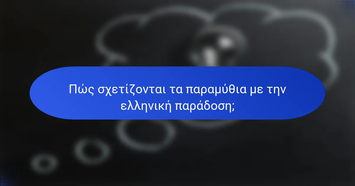 Πώς σχετίζονται τα παραμύθια με την ελληνική παράδοση;