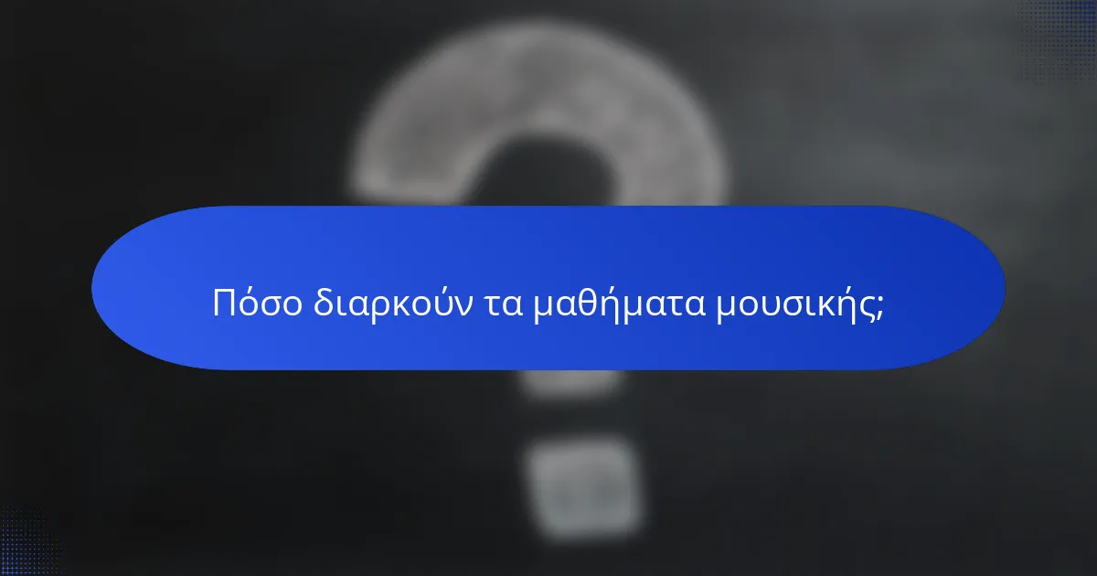 Πόσο διαρκούν τα μαθήματα μουσικής;