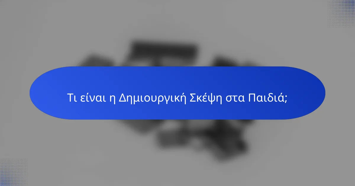 Τι είναι η Δημιουργική Σκέψη στα Παιδιά;