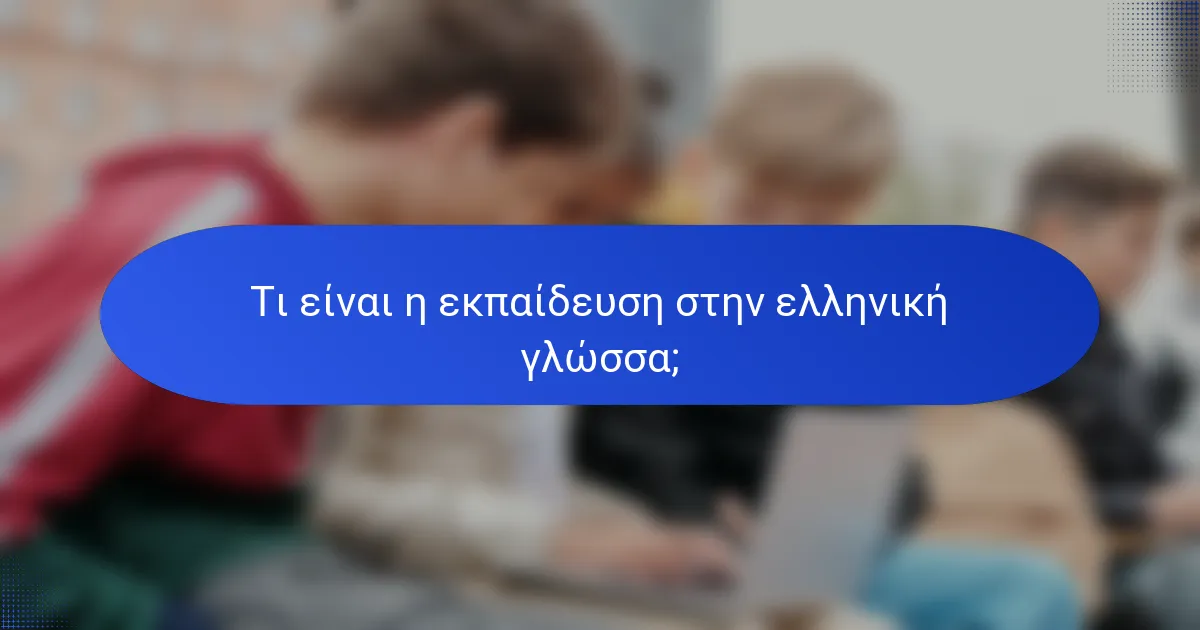 Τι είναι η εκπαίδευση στην ελληνική γλώσσα;