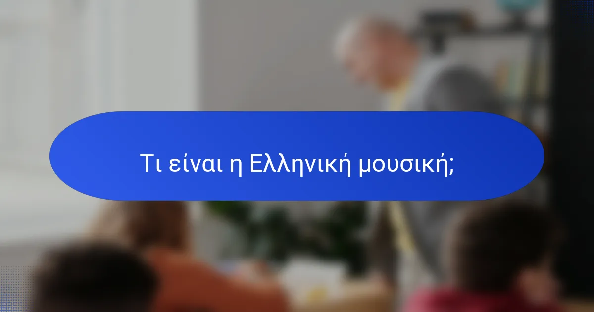 Τι είναι η Ελληνική μουσική;