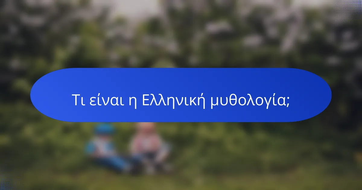 Τι είναι η Ελληνική μυθολογία;