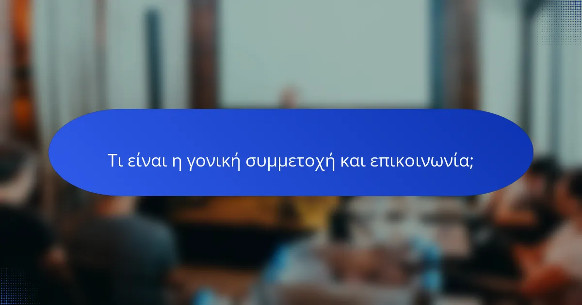 Τι είναι η γονική συμμετοχή και επικοινωνία;