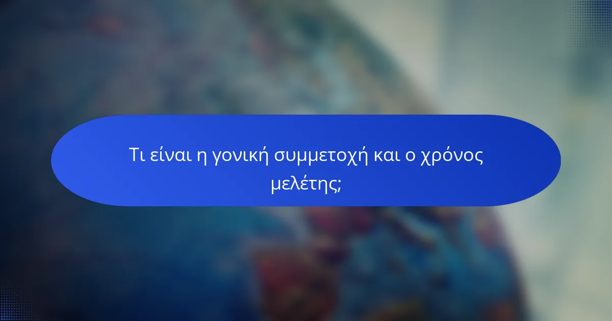 Τι είναι η γονική συμμετοχή και ο χρόνος μελέτης;