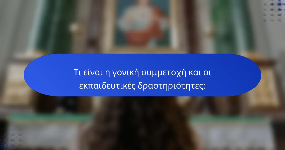 Τι είναι η γονική συμμετοχή και οι εκπαιδευτικές δραστηριότητες;
