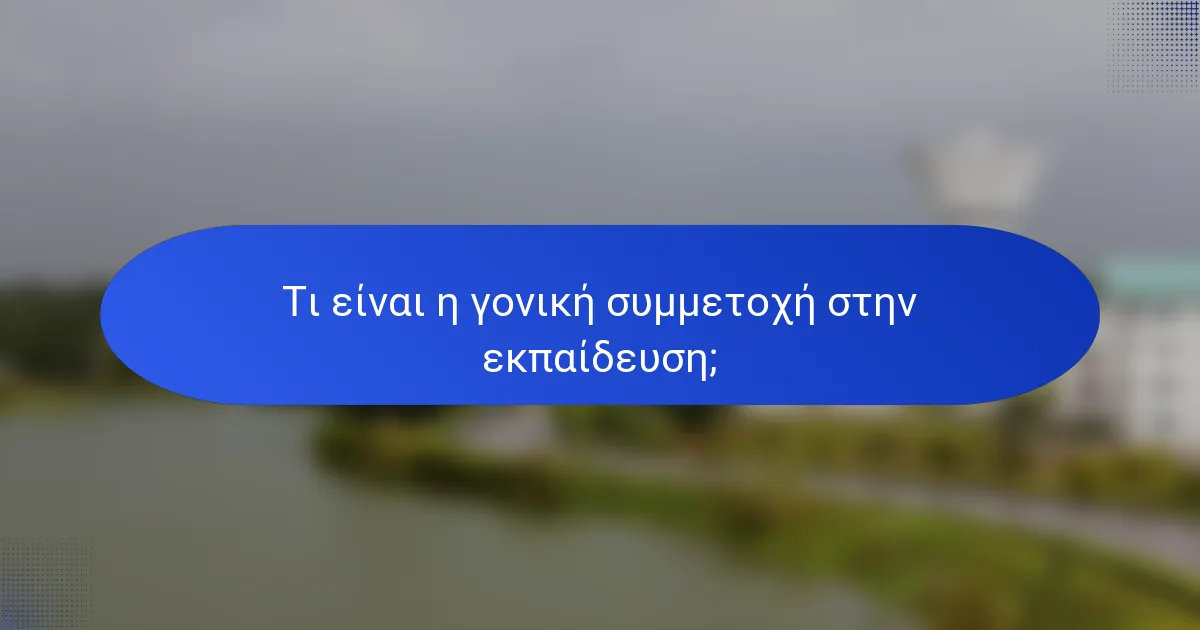 Τι είναι η γονική συμμετοχή στην εκπαίδευση;