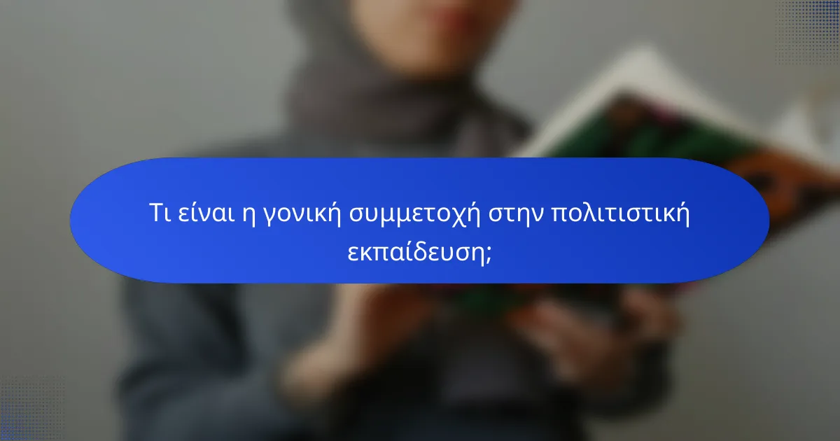 Τι είναι η γονική συμμετοχή στην πολιτιστική εκπαίδευση;