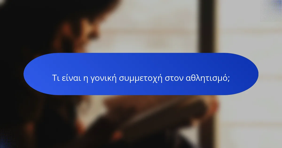 Τι είναι η γονική συμμετοχή στον αθλητισμό;