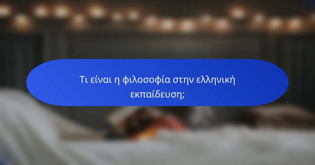 Τι είναι η φιλοσοφία στην ελληνική εκπαίδευση;