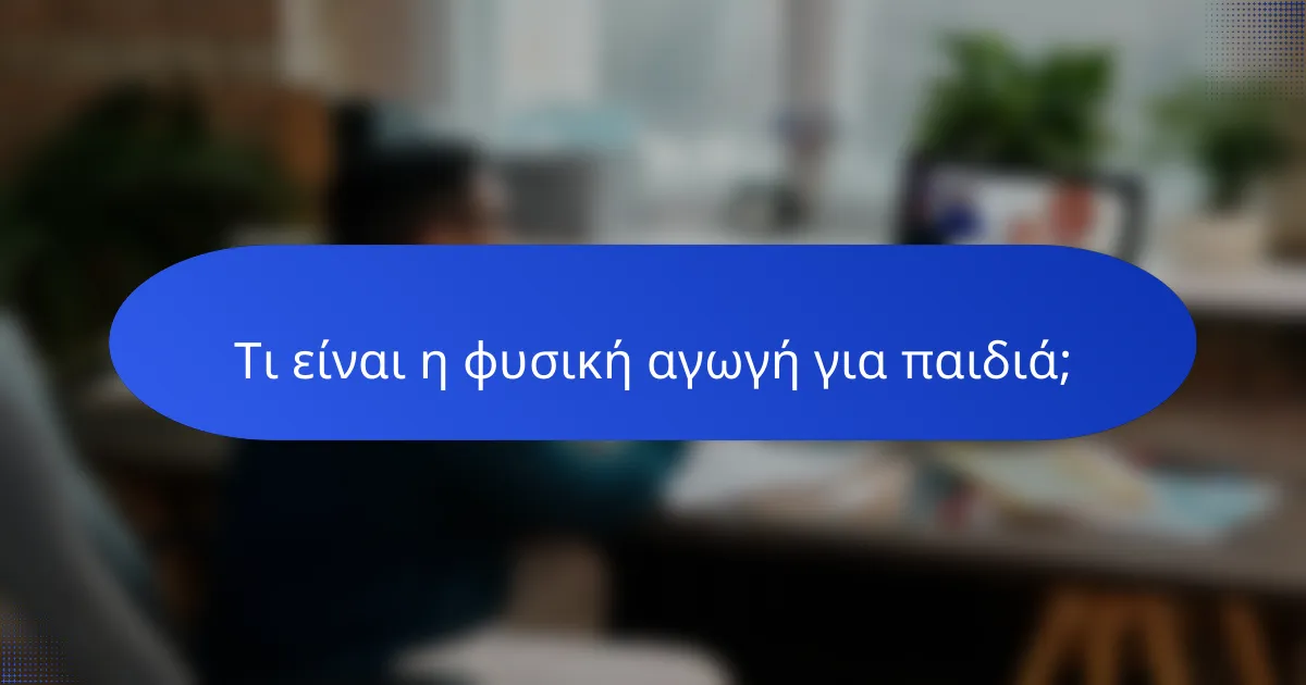 Τι είναι η φυσική αγωγή για παιδιά;