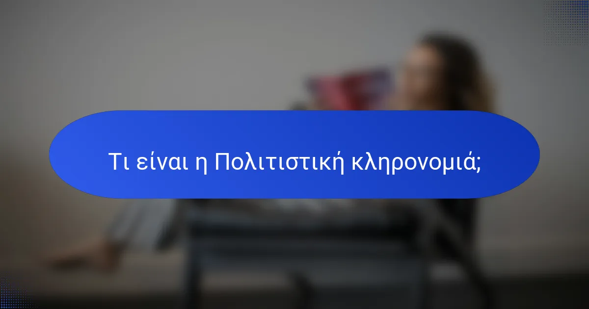 Τι είναι η Πολιτιστική κληρονομιά;