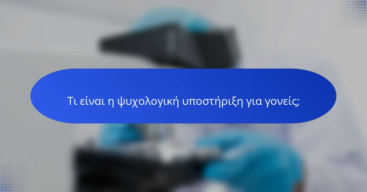 Τι είναι η ψυχολογική υποστήριξη για γονείς;