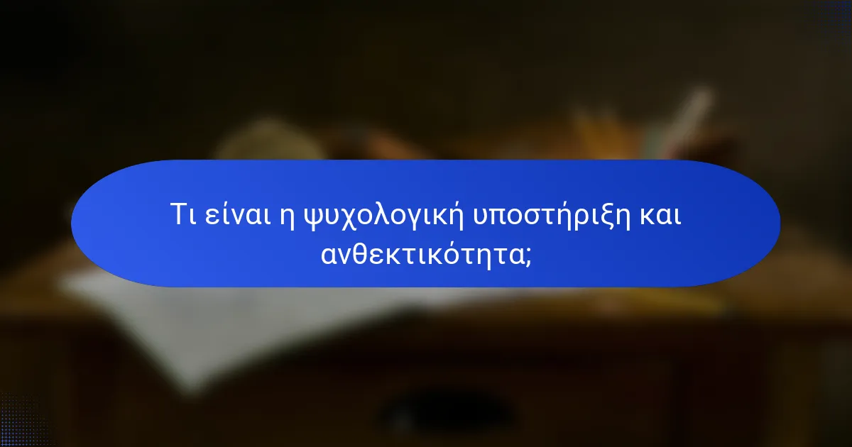 Τι είναι η ψυχολογική υποστήριξη και ανθεκτικότητα;