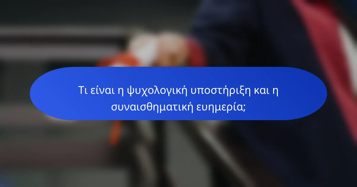 Τι είναι η ψυχολογική υποστήριξη και η συναισθηματική ευημερία;