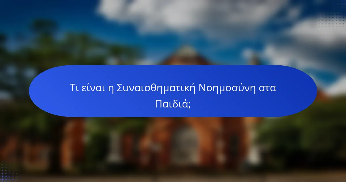 Τι είναι η Συναισθηματική Νοημοσύνη στα Παιδιά;