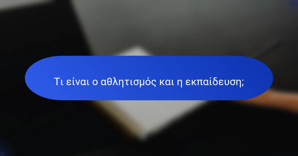 Τι είναι ο αθλητισμός και η εκπαίδευση;