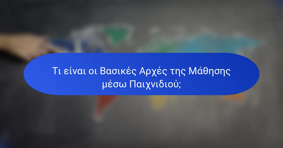 Τι είναι οι Βασικές Αρχές της Μάθησης μέσω Παιχνιδιού;