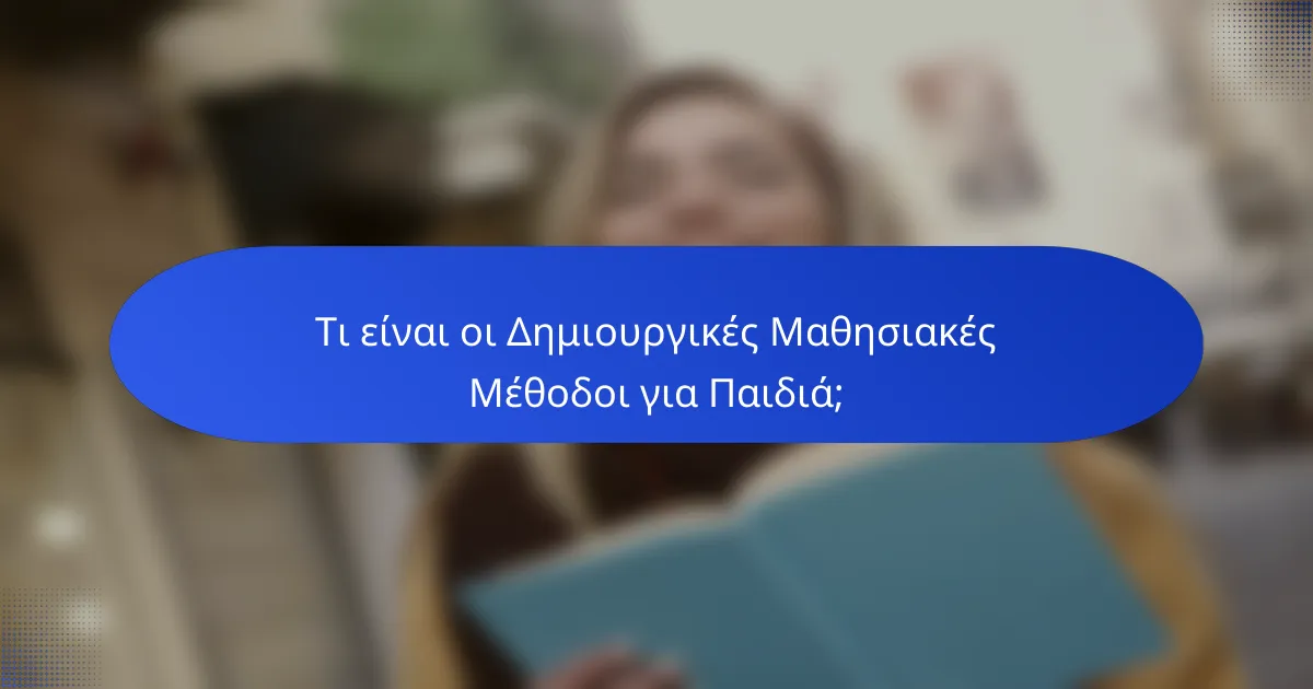 Τι είναι οι Δημιουργικές Μαθησιακές Μέθοδοι για Παιδιά;