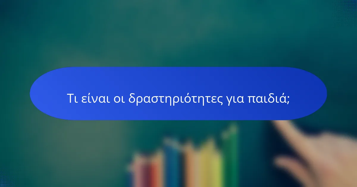 Τι είναι οι δραστηριότητες για παιδιά;