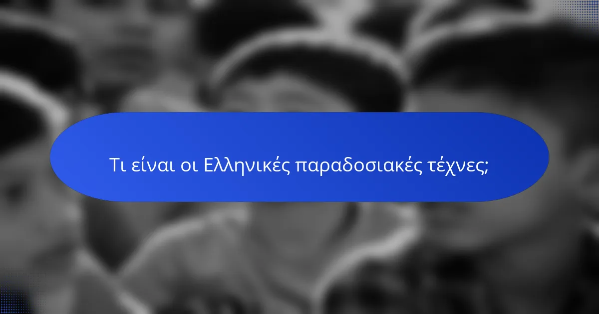 Τι είναι οι Ελληνικές παραδοσιακές τέχνες;