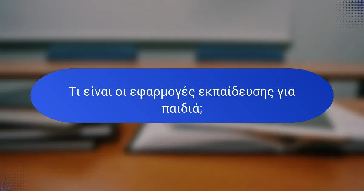 Τι είναι οι εφαρμογές εκπαίδευσης για παιδιά;