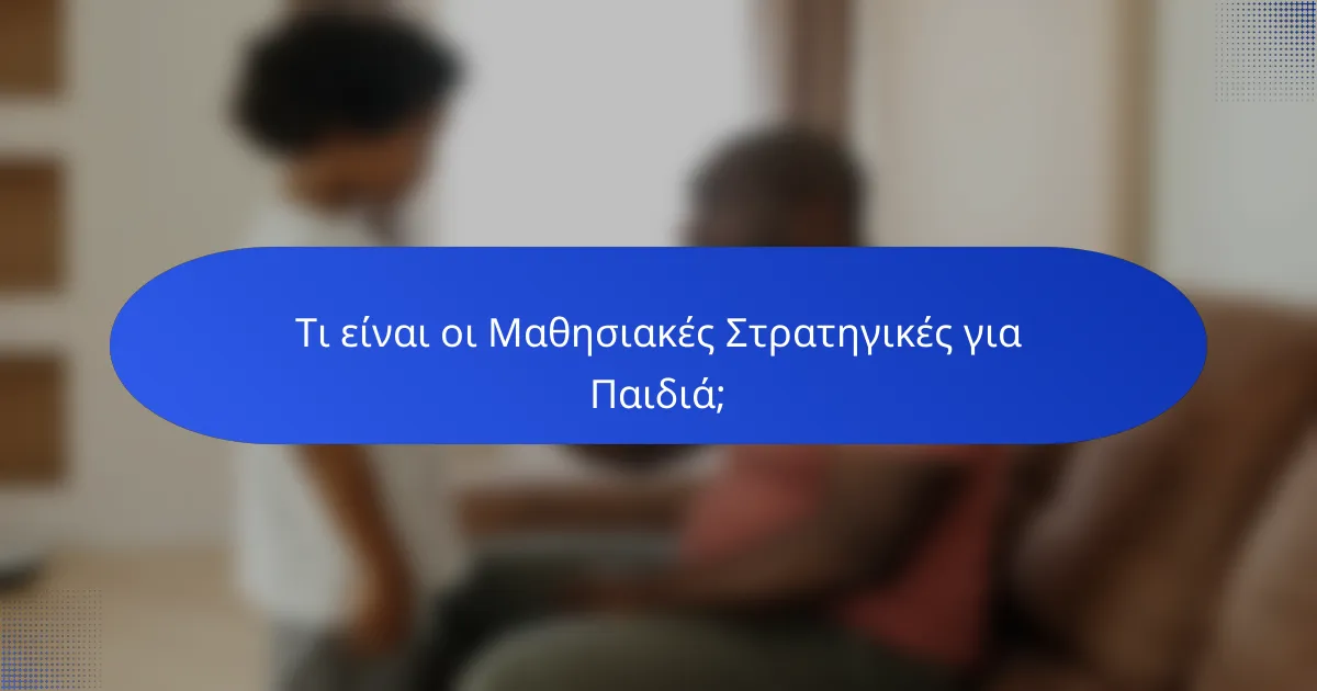 Τι είναι οι Μαθησιακές Στρατηγικές για Παιδιά;