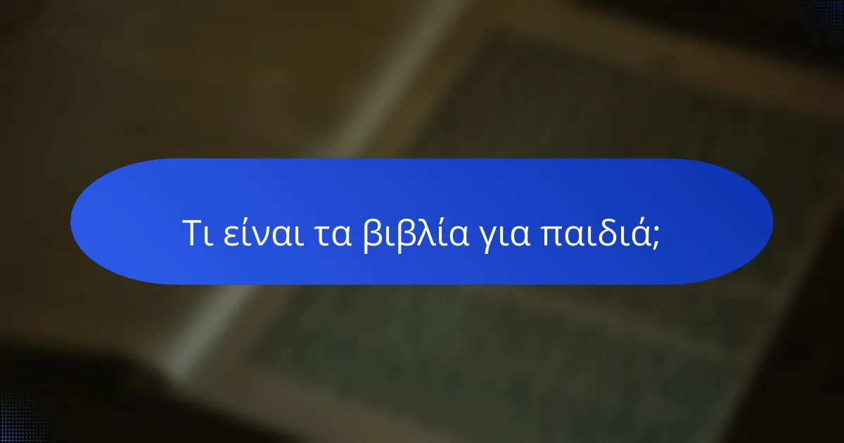 Τι είναι τα βιβλία για παιδιά;