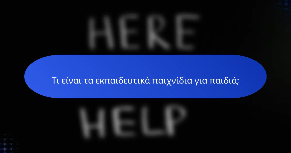 Τι είναι τα εκπαιδευτικά παιχνίδια για παιδιά;