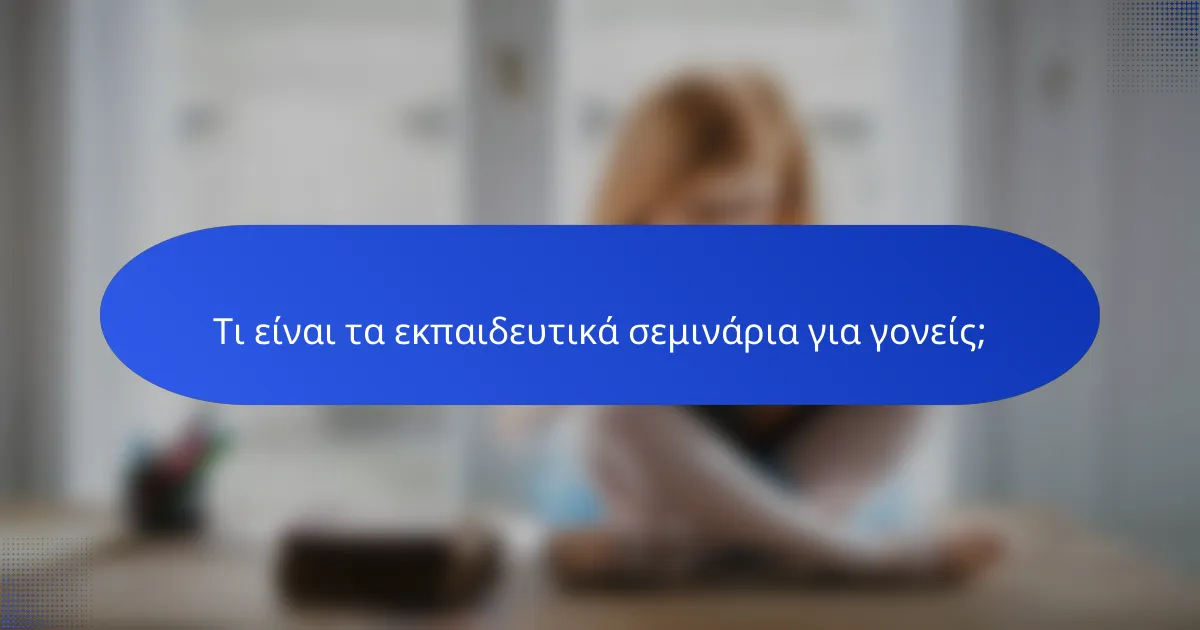 Τι είναι τα εκπαιδευτικά σεμινάρια για γονείς;