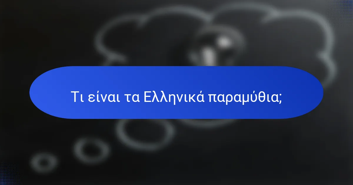 Τι είναι τα Ελληνικά παραμύθια;