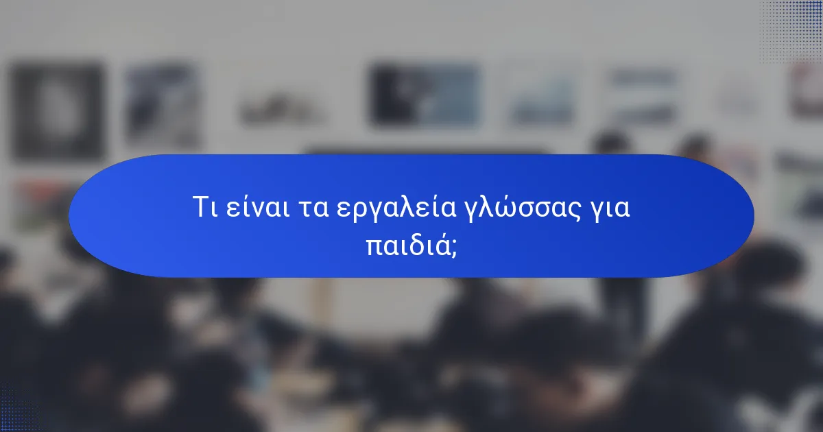Τι είναι τα εργαλεία γλώσσας για παιδιά;