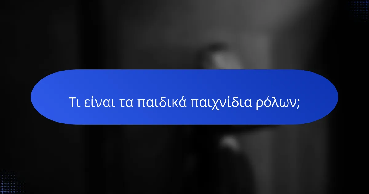 Τι είναι τα παιδικά παιχνίδια ρόλων;