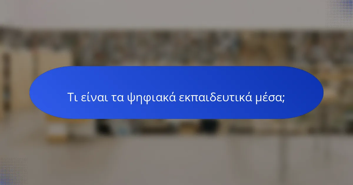 Τι είναι τα ψηφιακά εκπαιδευτικά μέσα;