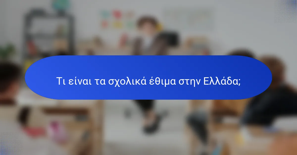 Τι είναι τα σχολικά έθιμα στην Ελλάδα;